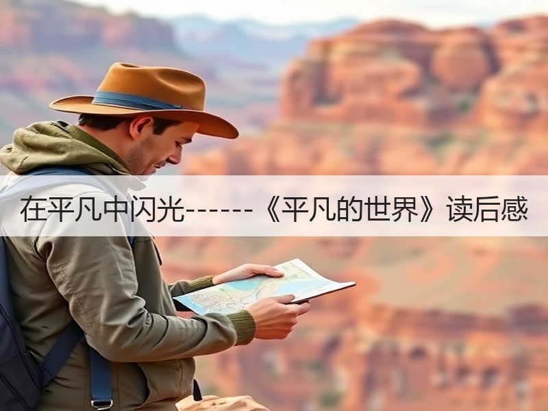 在平凡中闪光------《平凡的世界》读后感