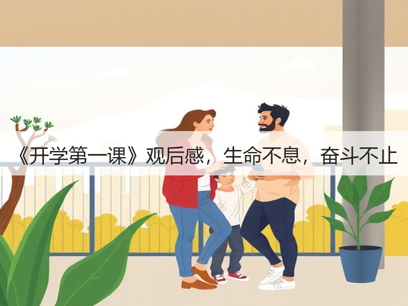 《开学第一课》观后感，生命不息，奋斗不止