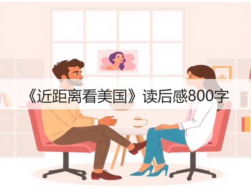 《近距离看美国》读后感800字