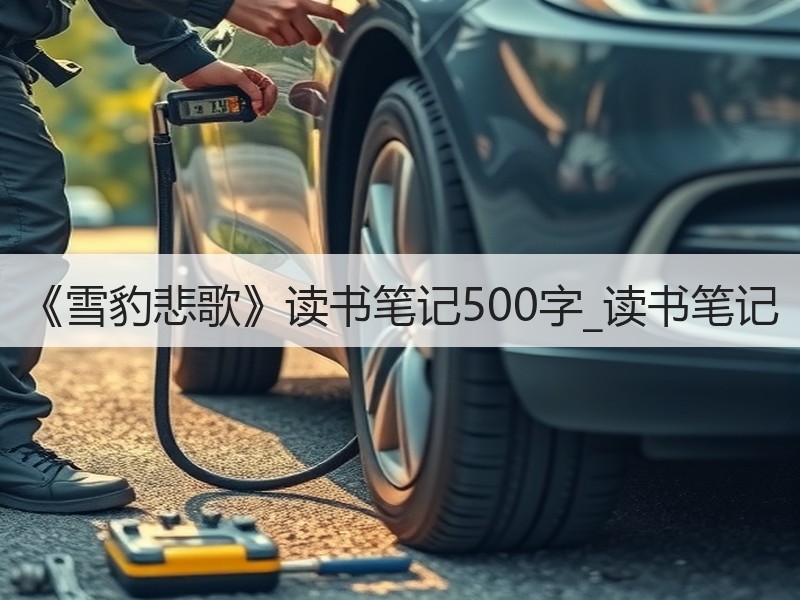 《雪豹悲歌》读书笔记500字_读书笔记
