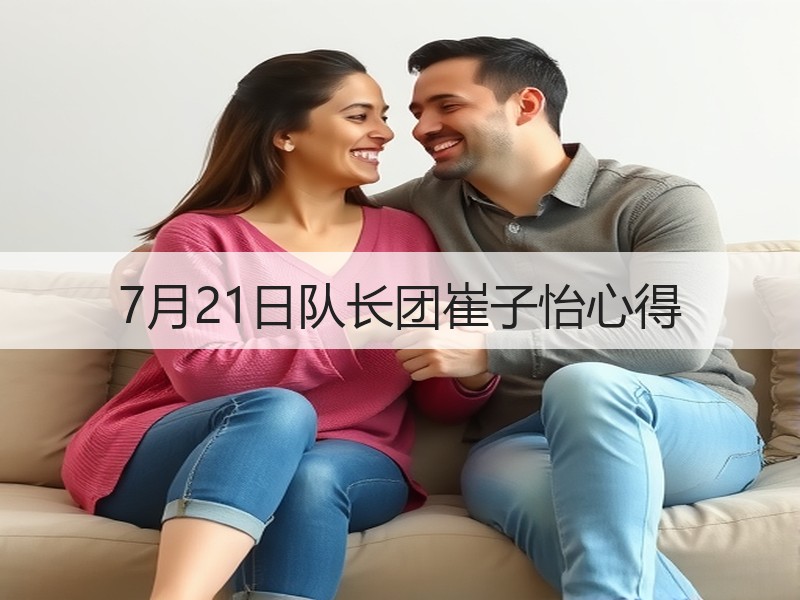 7月21日队长团崔子怡心得