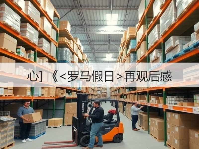 心] 《<罗马假日>再观后感