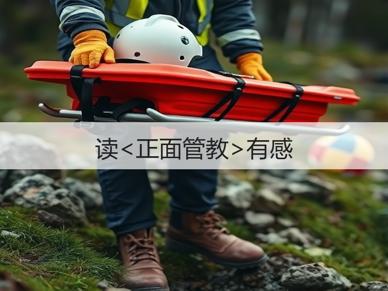 读<正面管教>有感