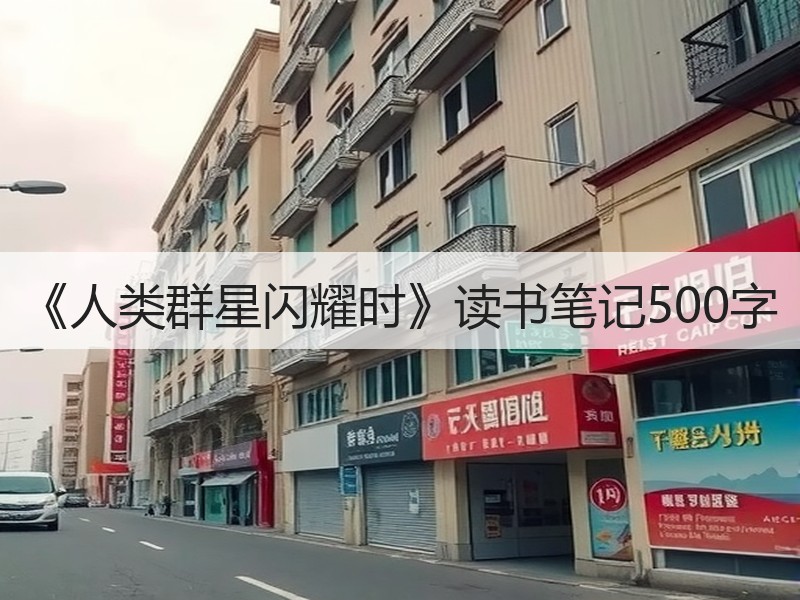 《人类群星闪耀时》读书笔记500字