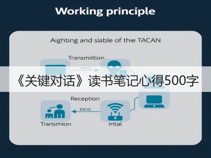 《关键对话》读书笔记心得500字