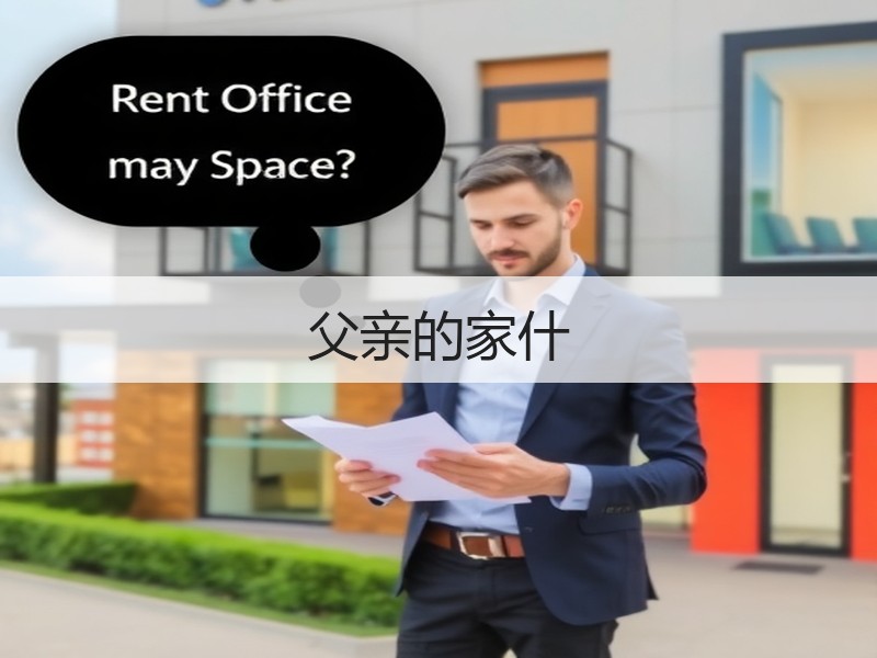 父亲的家什