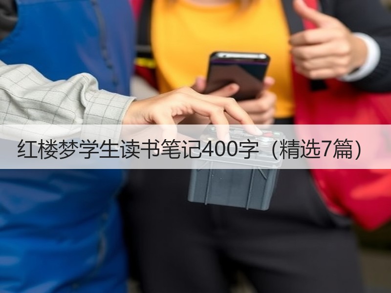 红楼梦学生读书笔记400字（精选7篇）
