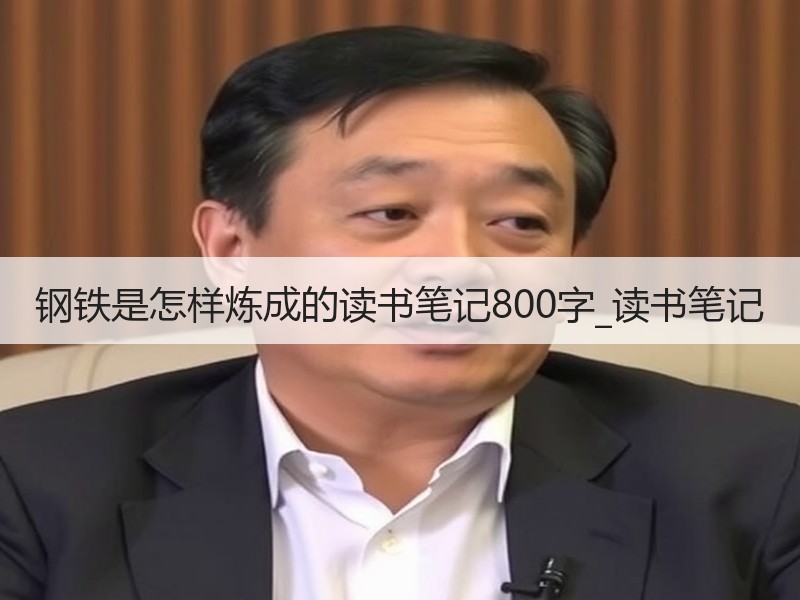 钢铁是怎样炼成的读书笔记800字_读书笔记