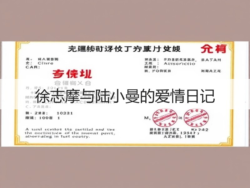 徐志摩与陆小曼的爱情日记