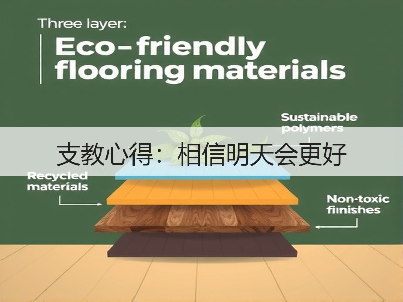 支教心得：相信明天会更好