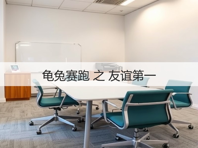 龟兔赛跑 之 友谊第一