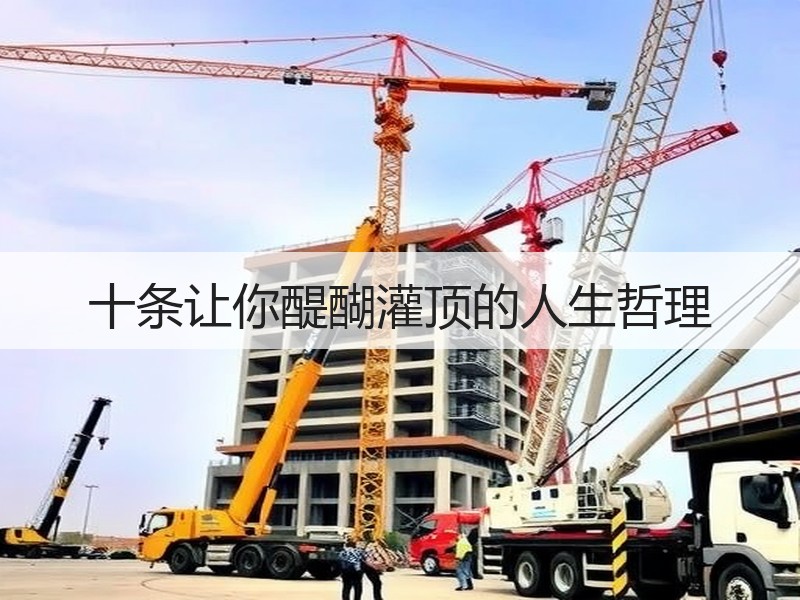 十条让你醍醐灌顶的人生哲理