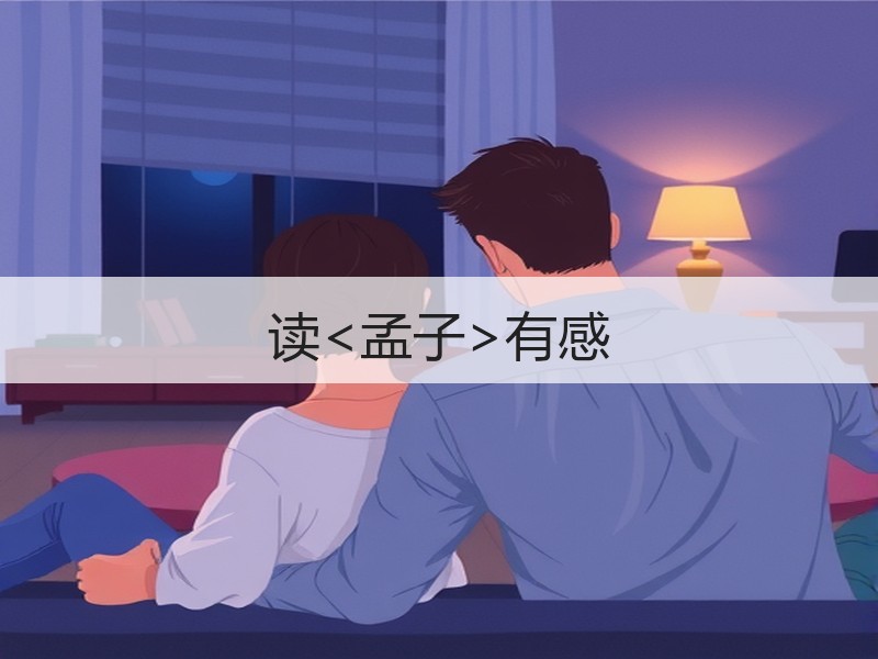 读<孟子>有感