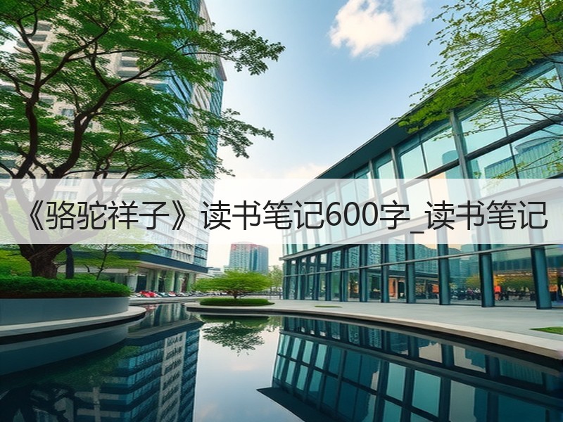 《骆驼祥子》读书笔记600字_读书笔记