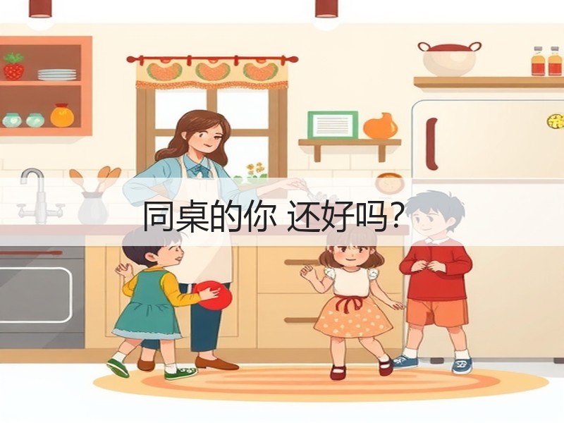 同桌的你 还好吗？