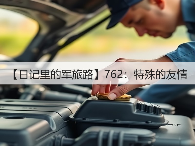 【日记里的军旅路】762：特殊的友情