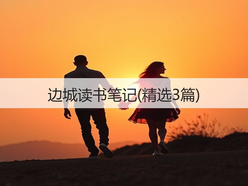 边城读书笔记(精选3篇)