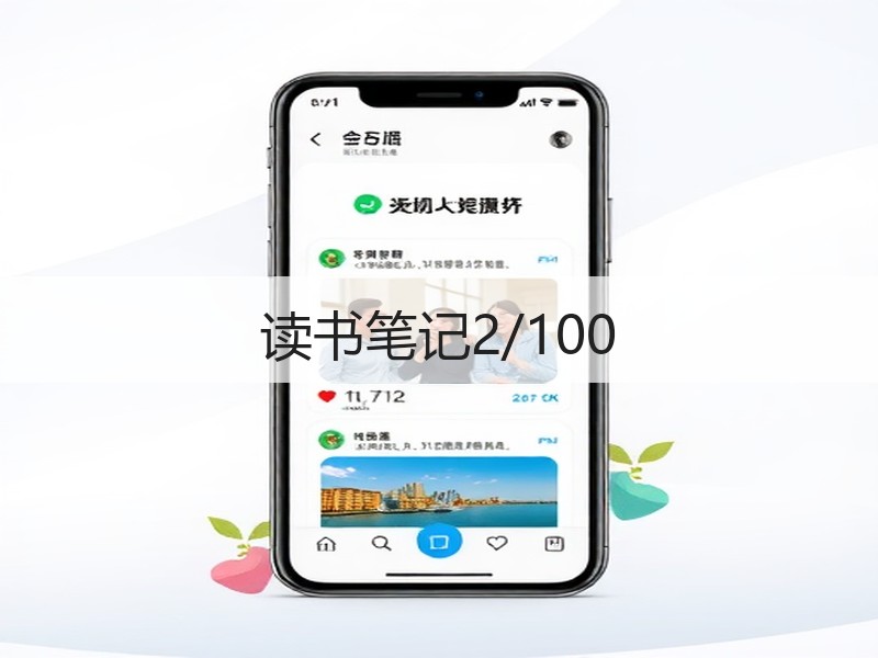 读书笔记2/100