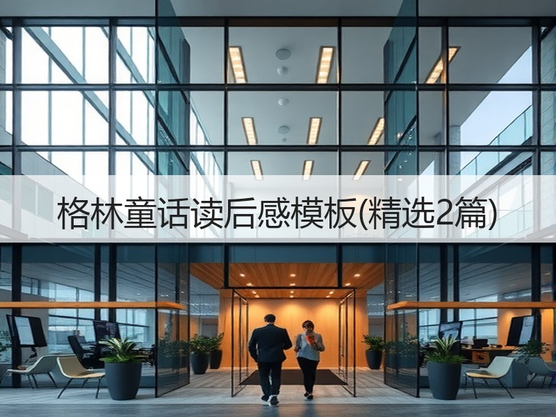 格林童话读后感模板(精选2篇)