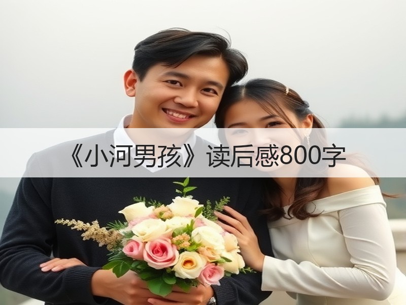 《小河男孩》读后感800字