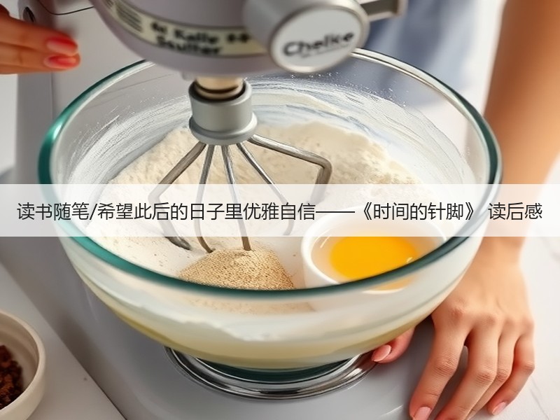 读书随笔/希望此后的日子里优雅自信——《时间的针脚》 读后感