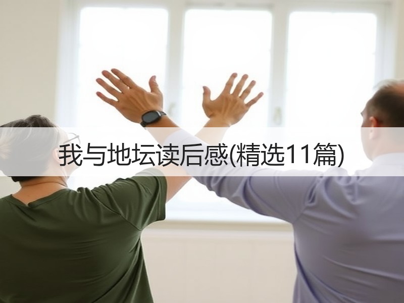 我与地坛读后感(精选11篇)