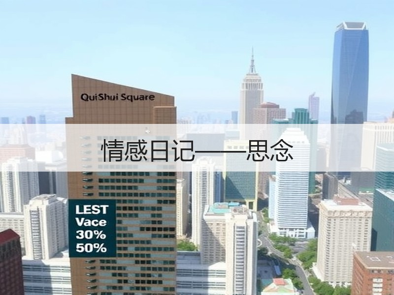 情感日记——思念
