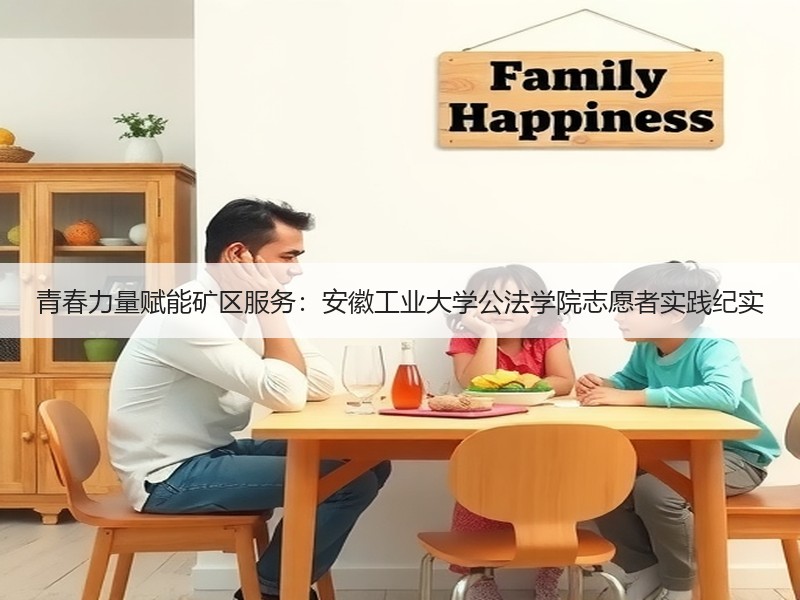 青春力量赋能矿区服务：安徽工业大学公法学院志愿者实践纪实
