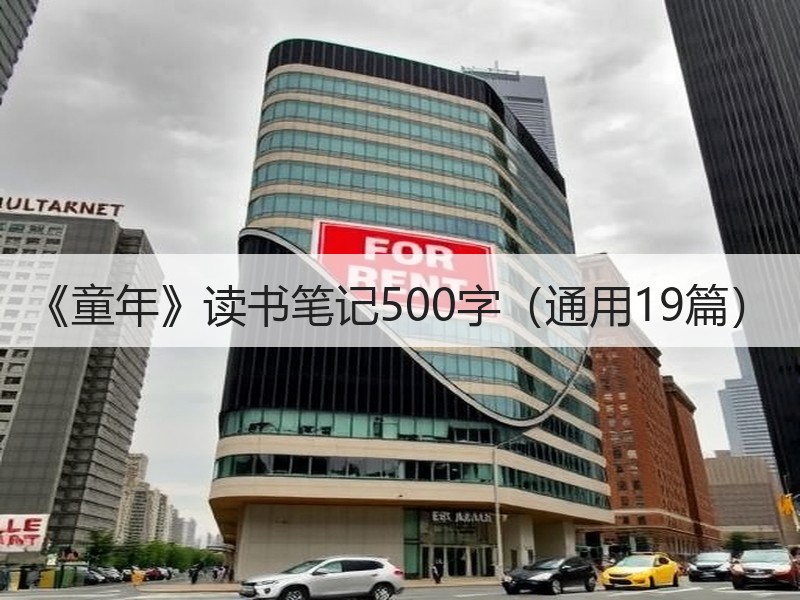 《童年》读书笔记500字（通用19篇）