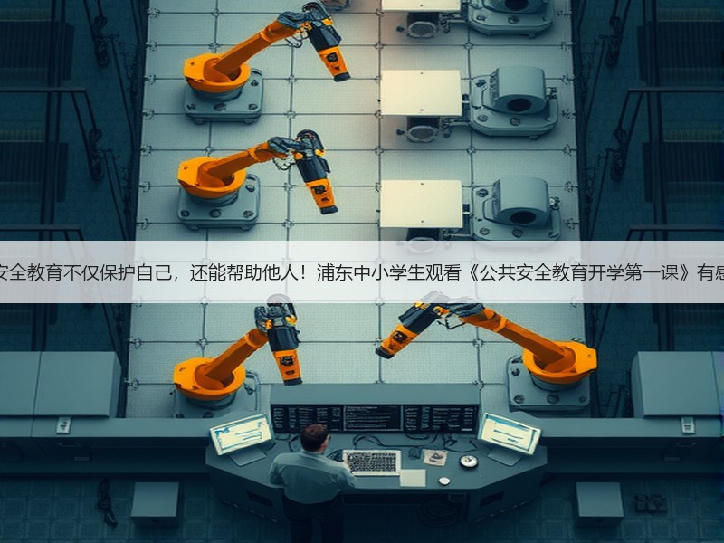 安全教育不仅保护自己，还能帮助他人！浦东中小学生观看《公共安全教育开学第一课》有感