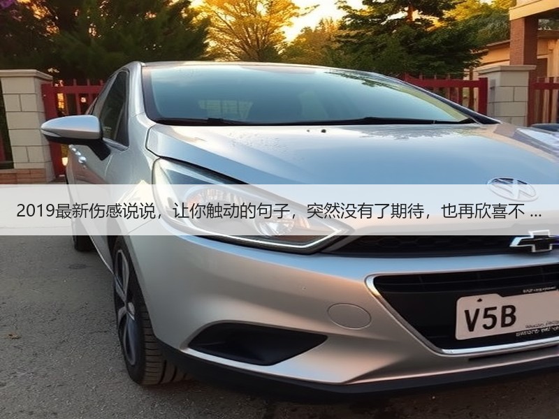 2019最新伤感说说，让你触动的句子，突然没有了期待，也再欣喜不 ...