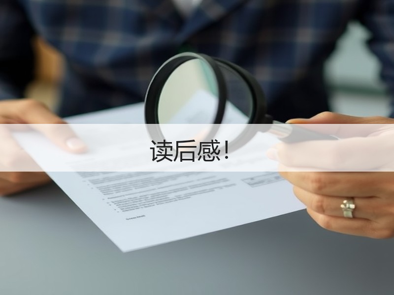读后感！