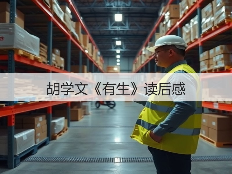 胡学文《有生》读后感