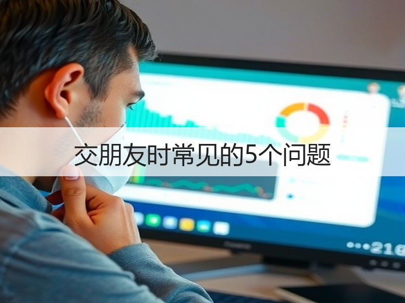 交朋友时常见的5个问题