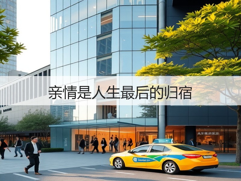 亲情是人生最后的归宿