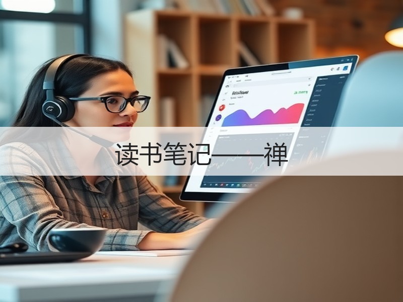读书笔记——禅