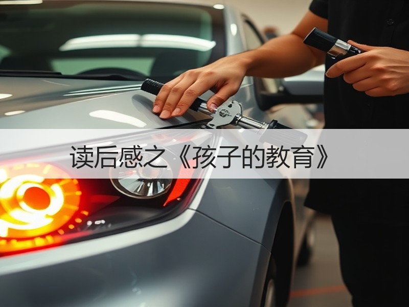 读后感之《孩子的教育》