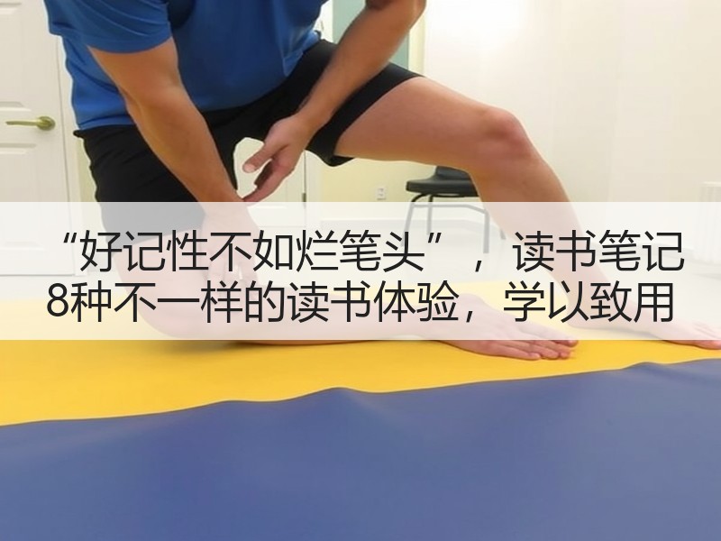“好记性不如烂笔头”，读书笔记 8种不一样的读书体验，学以致用
