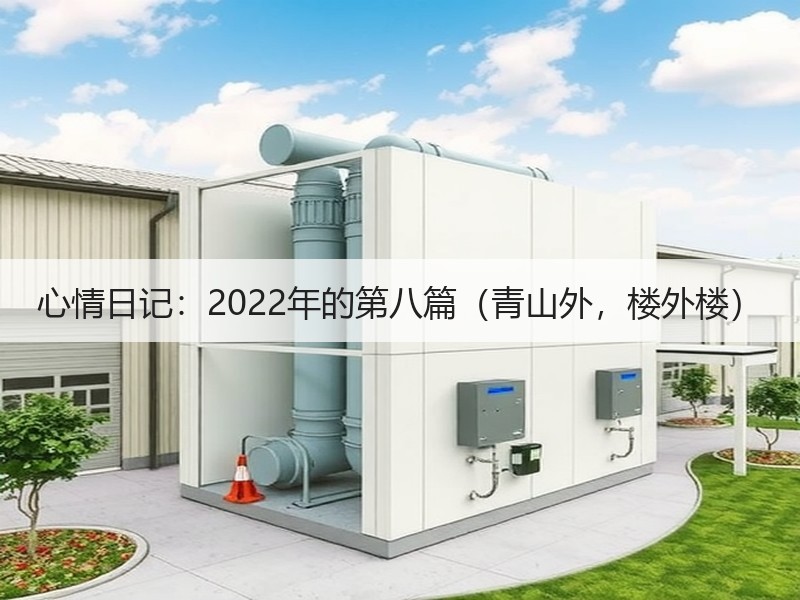 心情日记：2022年的第八篇（青山外，楼外楼）
