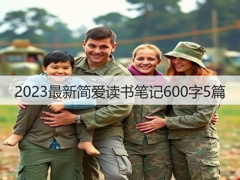 2023最新简爱读书笔记600字5篇
