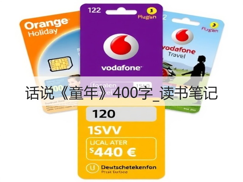 话说《童年》400字_读书笔记