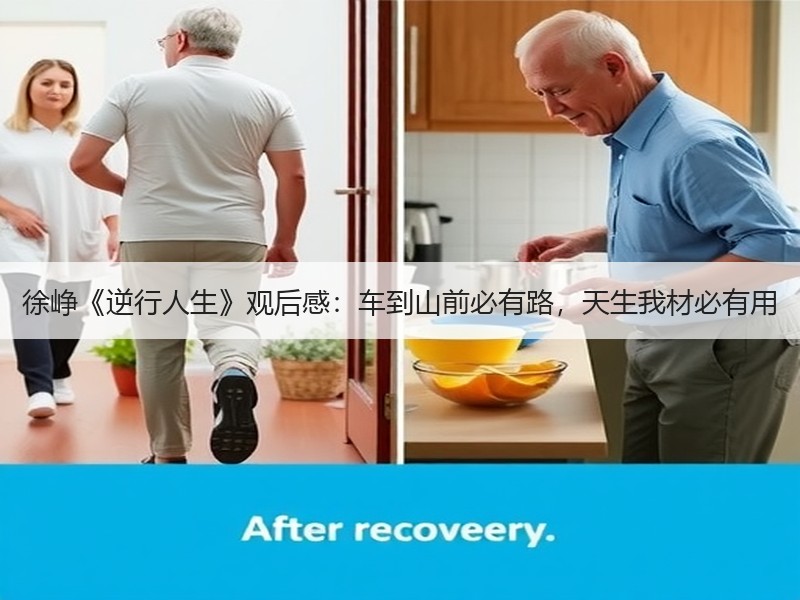 徐峥《逆行人生》观后感：车到山前必有路，天生我材必有用