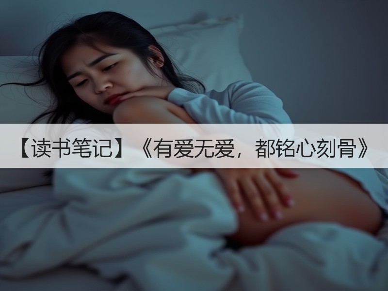 【读书笔记】《有爱无爱，都铭心刻骨》