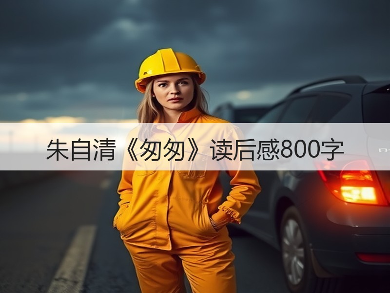 朱自清《匆匆》读后感800字