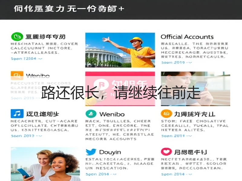 路还很长，请继续往前走