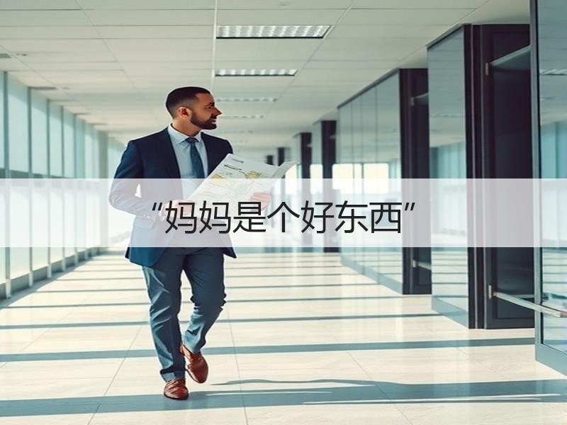 “妈妈是个好东西”
