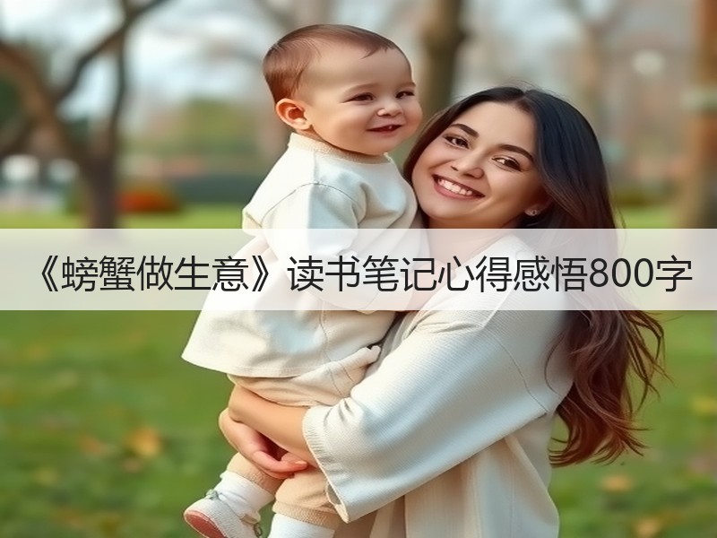 《螃蟹做生意》读书笔记心得感悟800字