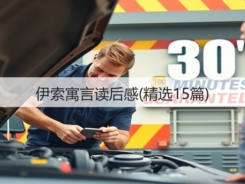 伊索寓言读后感(精选15篇)
