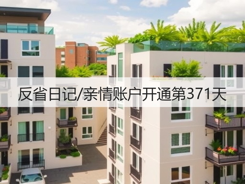 反省日记/亲情账户开通第371天