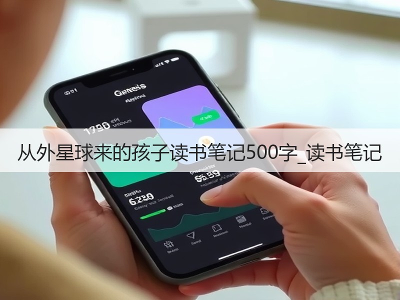 从外星球来的孩子读书笔记500字_读书笔记